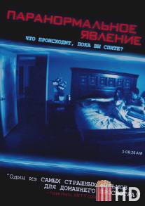 Паранормальное явление / Paranormal Activity