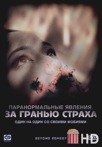 Паранормальные явления: За гранью страха / Beyond Remedy