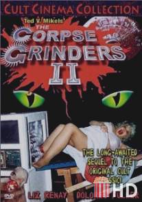 Перемалыватели трупов 2 / Corpse Grinders 2, The