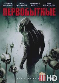 Первобытные / Lost Tribe, The