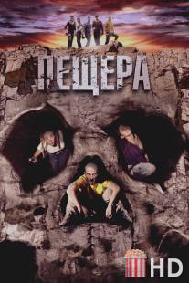 Пещера / La cueva