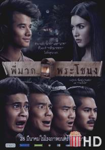 Пи Мак из Фра Ханонга / Pee Mak Phrakanong