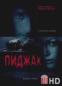Пиджак / Jacket, The