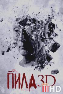 Пила 3D / Saw 3D