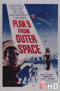 План 9 из открытого космоса / Plan 9 from Outer Space