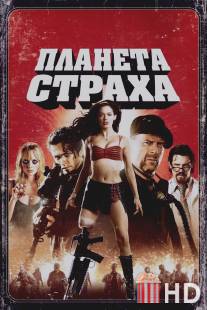 Планета страха / Planet Terror