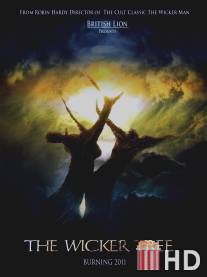 Плетеное дерево / Wicker Tree, The
