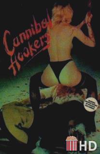 Плотоядные шлюхи / Cannibal Hookers