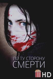 По ту сторону смерти / Dead Outside, The