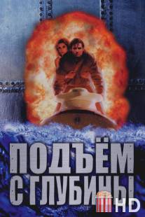 Подъем с глубины / Deep Rising