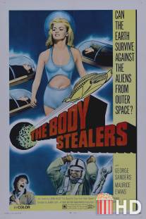 Похитители тел / Body Stealers, The