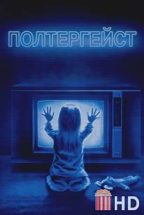 Полтергейст / Poltergeist