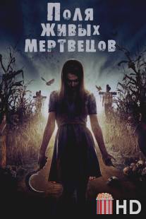 Поля живых мертвецов / Fields of the Dead