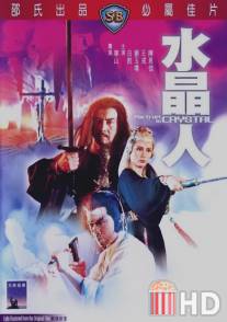 Портрет в кристалле / Shui jing ren