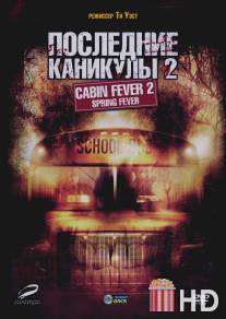 Последние каникулы 2 / Cabin Fever 2: Spring Fever