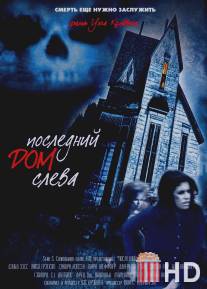 Последний дом слева / Last House on the Left, The