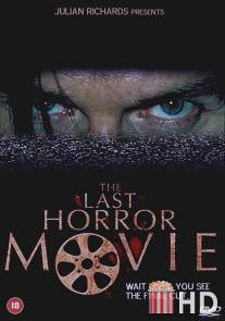 Последний фильм ужасов / Last Horror Movie, The