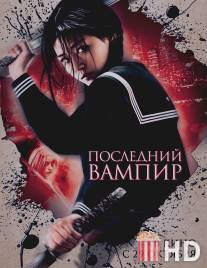 Последний вампир / Blood: The Last Vampire