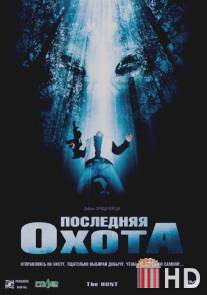 Последняя охота / Hunt, The