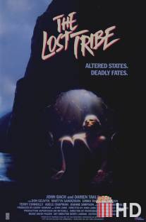 Потерянное племя / Lost Tribe, The
