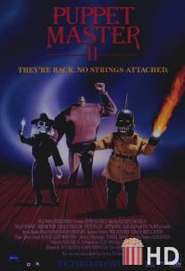 Повелитель кукол 2 / Puppet Master II