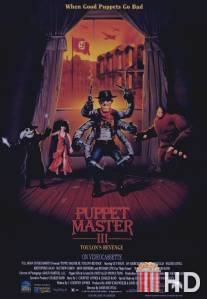 Повелитель кукол 3. Месть Тулона / Puppet Master III: Toulon's Revenge