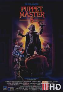 Повелитель кукол 5: Последняя глава / Puppet Master 5: The Final Chapter