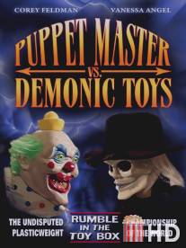 Повелитель кукол против демонических игрушек / Puppet Master vs Demonic Toys