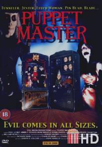 Повелитель кукол / Puppetmaster