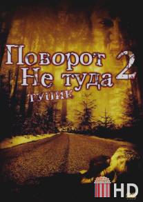 Поворот не туда 2: Тупик / Wrong Turn 2: Dead End