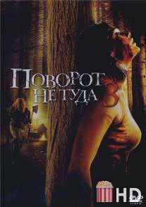 Поворот не туда 3 / Wrong Turn 3: Left for Dead