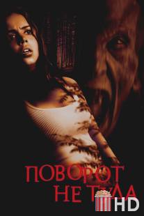 Поворот не туда / Wrong Turn