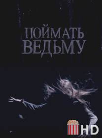 Поймать ведьму / Poymat vedmu