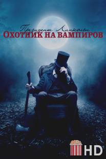 Президент Линкольн: Охотник на вампиров