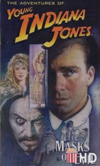 Приключения молодого Индианы Джонса: Маски зла / Adventures of Young Indiana Jones: Masks of Evil, The