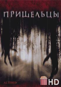 Пришельцы / Altered