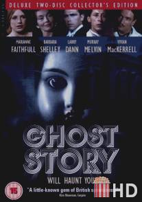 Призрачная история / Ghost Story