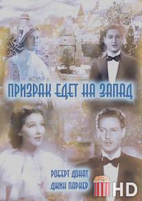 Призрак едет на Запад