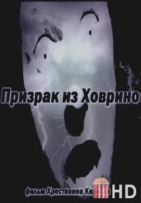 Призрак из Ховрино / The Ghost From Hovrino