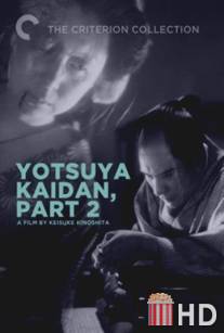 Призрак Ёцуи. Часть 2 / Yotsuya kaidan, Part II