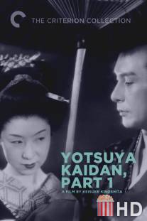 Призрак Ёцуи / Yotsuya kaidan