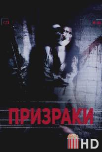 Призраки / Pennhurst