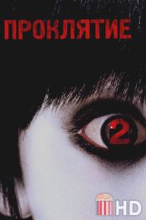 Проклятие 2 / Grudge 2, The