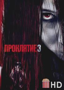 Проклятие 3 / Grudge 3, The