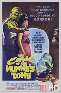 Проклятие гробницы мумии / Curse of the Mummy's Tomb, The