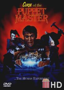 Проклятие хозяина марионеток / Curse of the Puppet Master