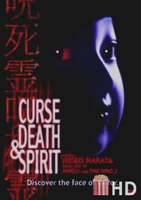Проклятие, смерть и дух / Honto ni atta kowai hanashi: Jushiryou