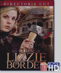Проклятье Лиззи Борден / Curse of Lizzie Borden, The