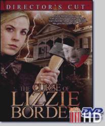 Проклятье Лиззи Борден / Curse of Lizzie Borden, The