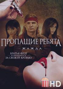 Пропащие ребята 3: Жажда